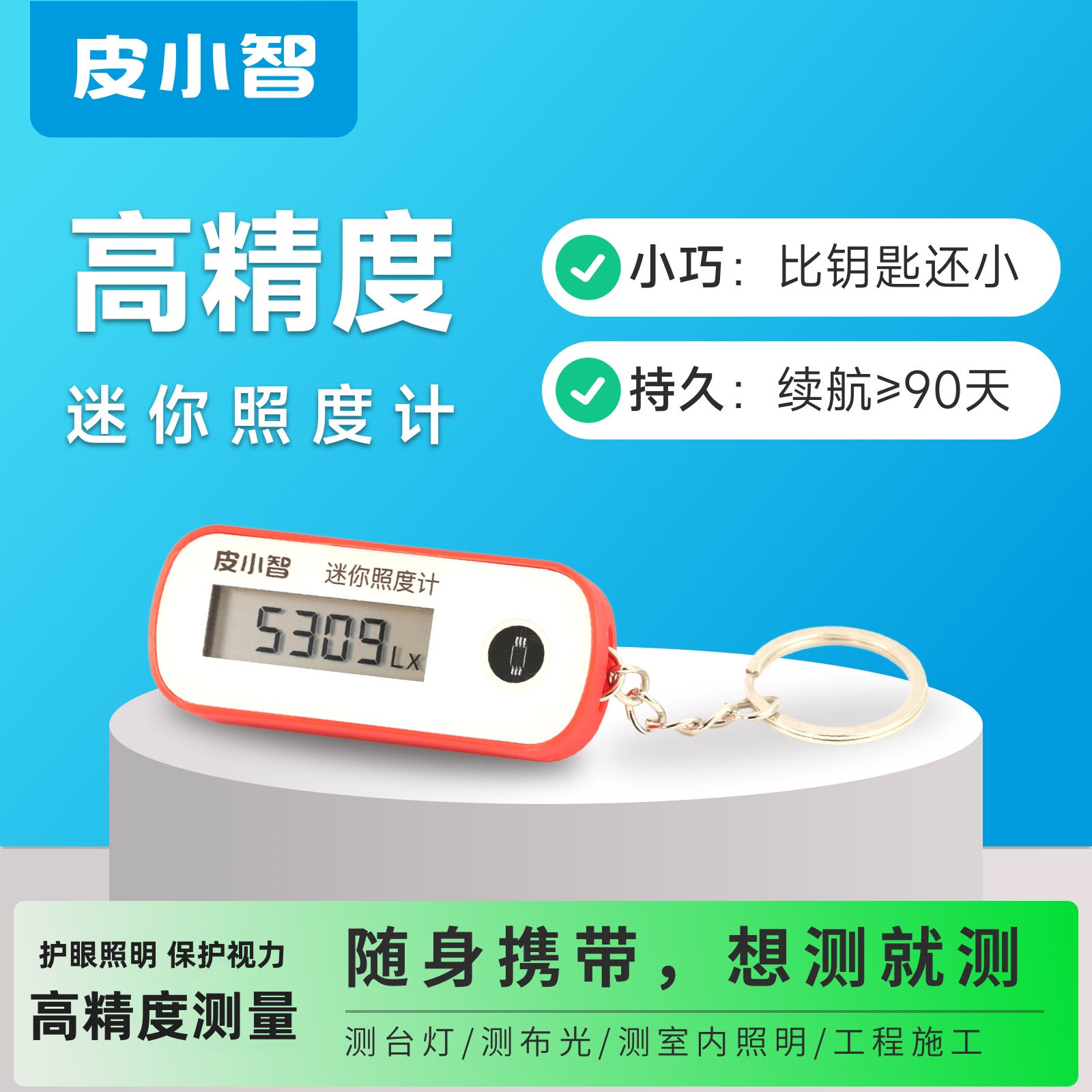 皮小智迷你护眼照度计便携高精度图片