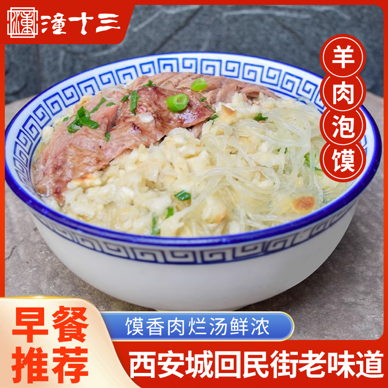 潼十三羊肉泡馍陕西特产西安小吃清真食品方便速食早餐345g*3袋