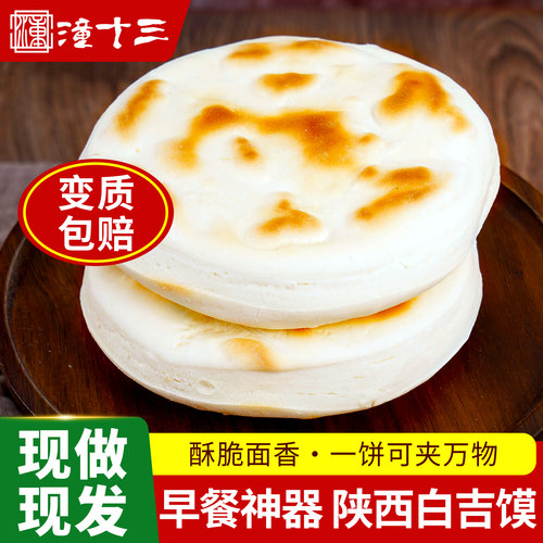 潼十三陕西特产白吉饼肉夹馍