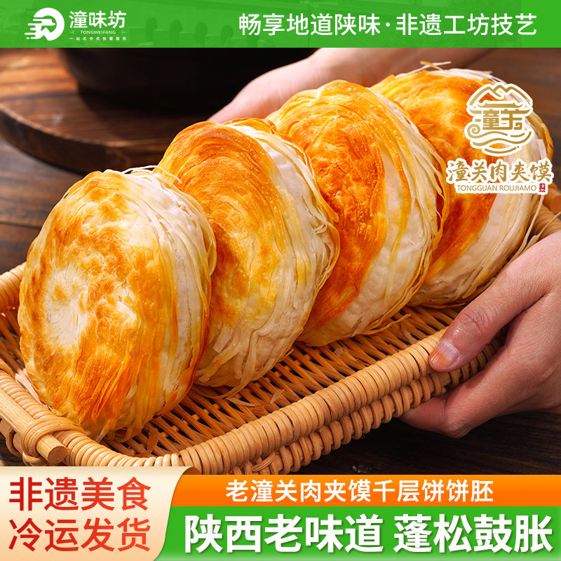 潼味坊老潼关肉夹馍千层饼生饼胚早餐半成品速食方便烧饼陕西特产