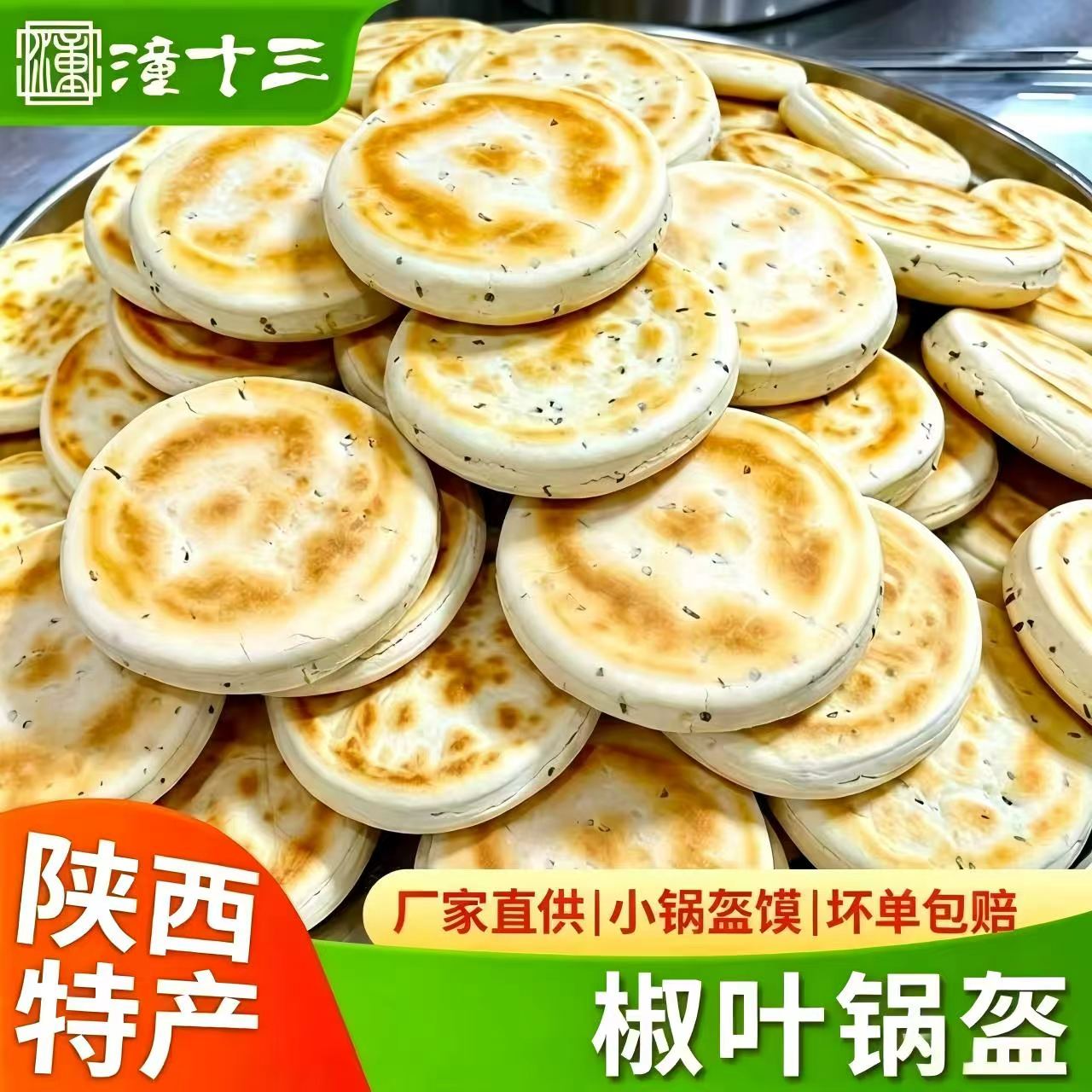 陕西特产椒叶小锅盔家用白吉馍西安肉夹馍饼胚速食烧烤早餐半成品