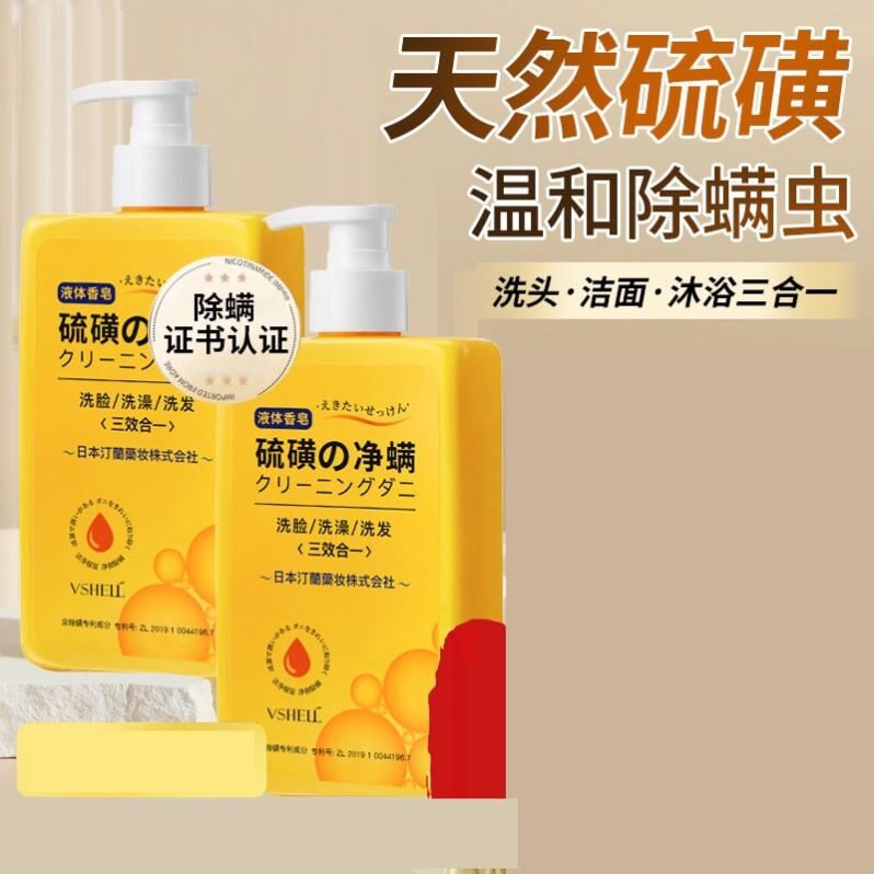 上海硫磺沐浴露去除螨虫液体香皂控油祛去止痒洗脸后背净螨痘正品