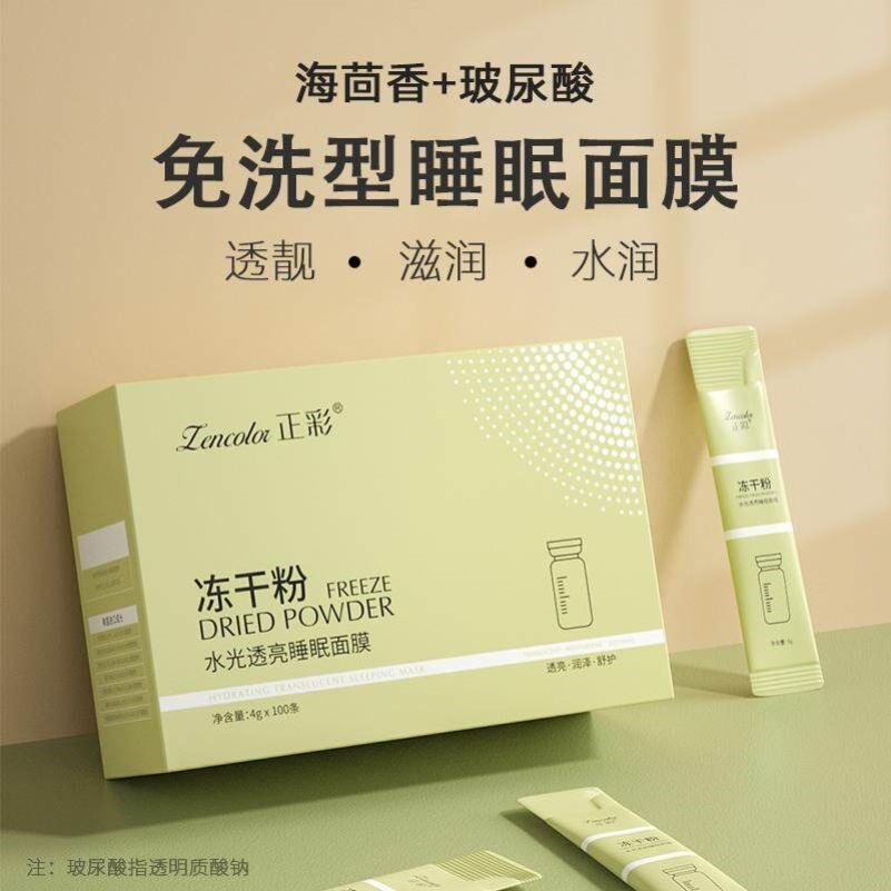 正彩新款涂抹式免洗保湿冻干粉睡眠面膜夜间补水去黄