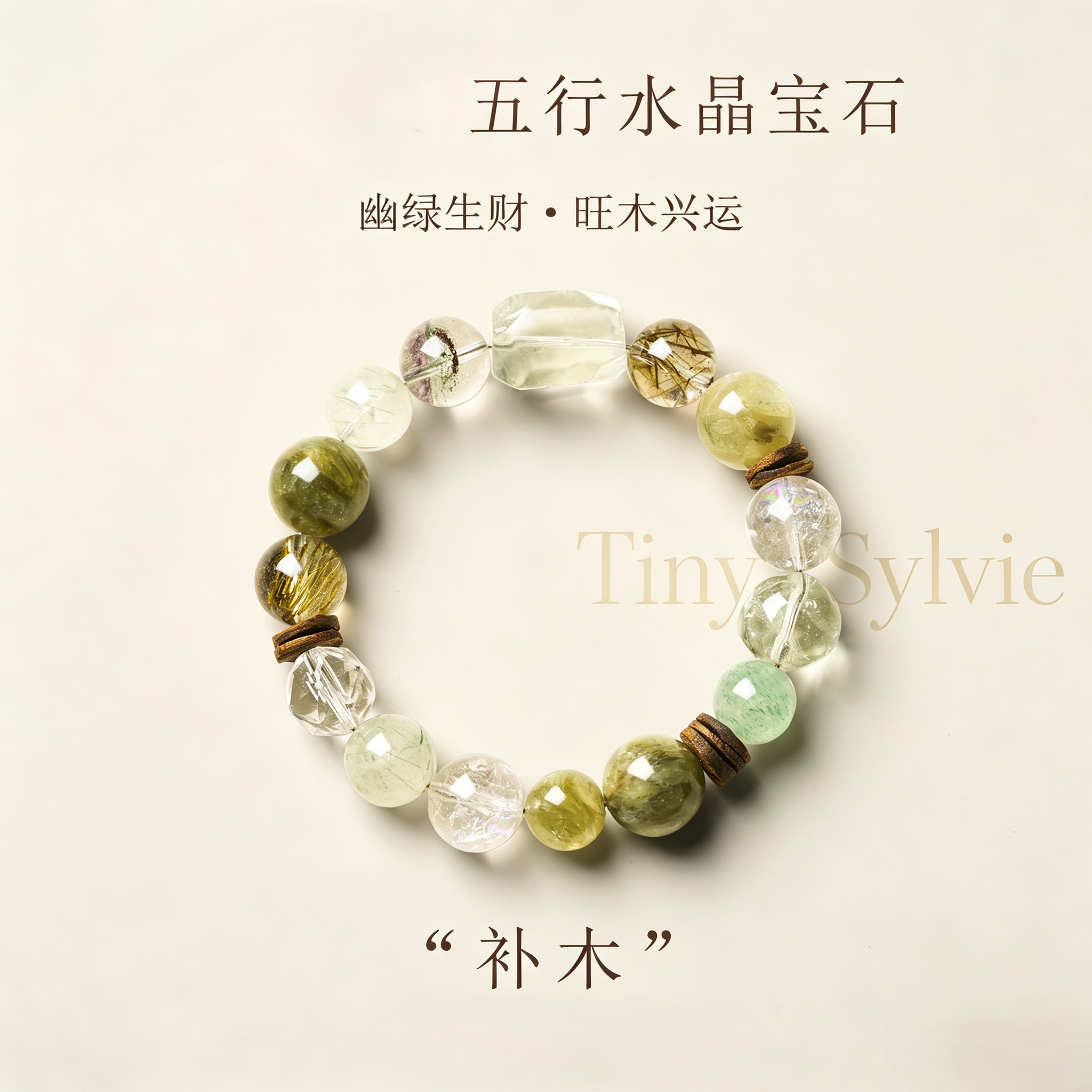 小众设计师五行水晶旺木手链