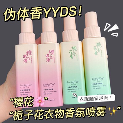 栀子花樱花衣柜衣服衣物香氛喷雾持久留香学生香水清新自然伪体香
