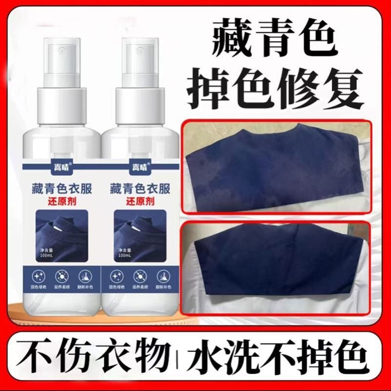 藏青色衣服专用还原固色剂衣服84烧伤晒褪色恢复补色剂暴晒染色剂