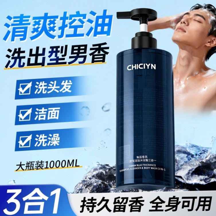 魅蓝香氛男士洗头洗脸洗澡三合一清爽控油持久留香洁面洗发沐浴露