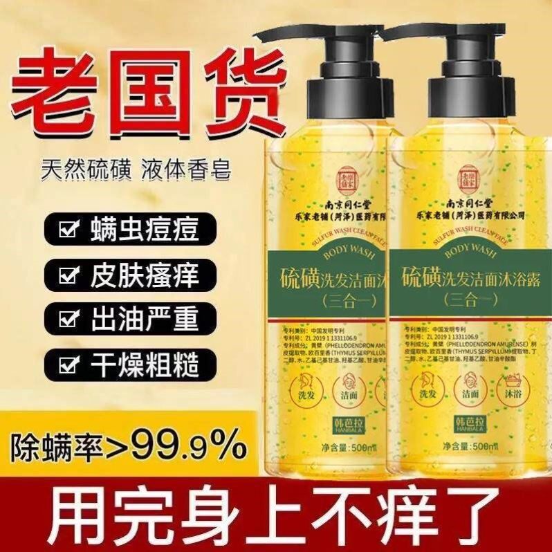 南京同仁堂硫磺洗发洁面沐浴露去螨润肤乳止痒控油除螨正品