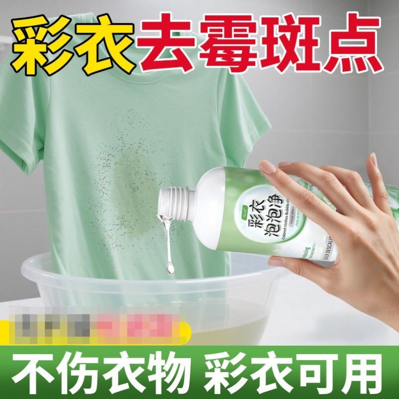 彩衣霉斑净去霉斑去霉点衣物清洁剂强效去黄去污衣服除霉斑除霉剂