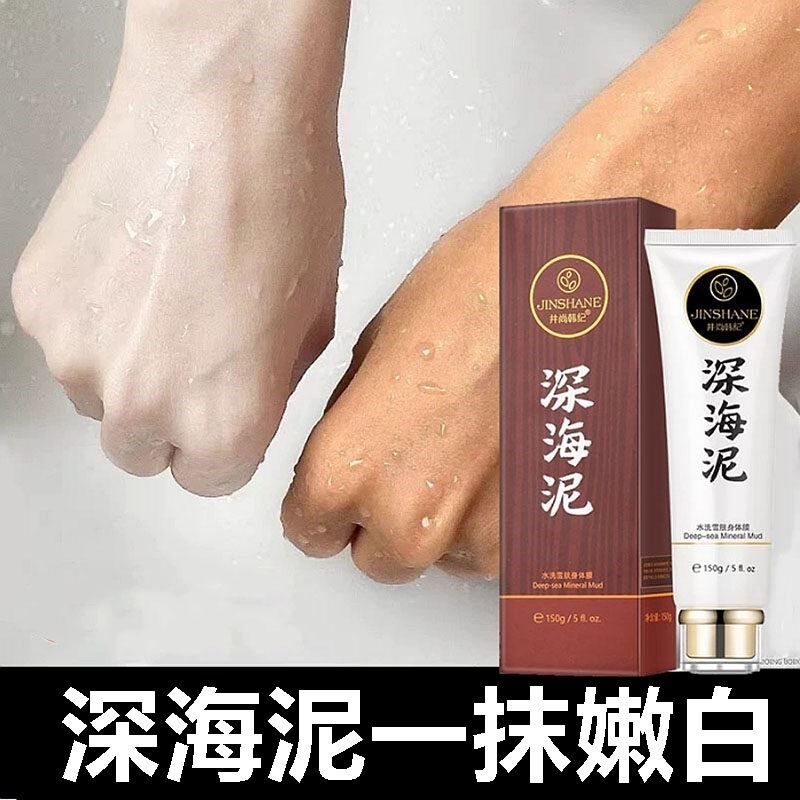 深海泥美白一洗全身变白修复脸部皮肤腿手臂胳膊去晒黑男女神器