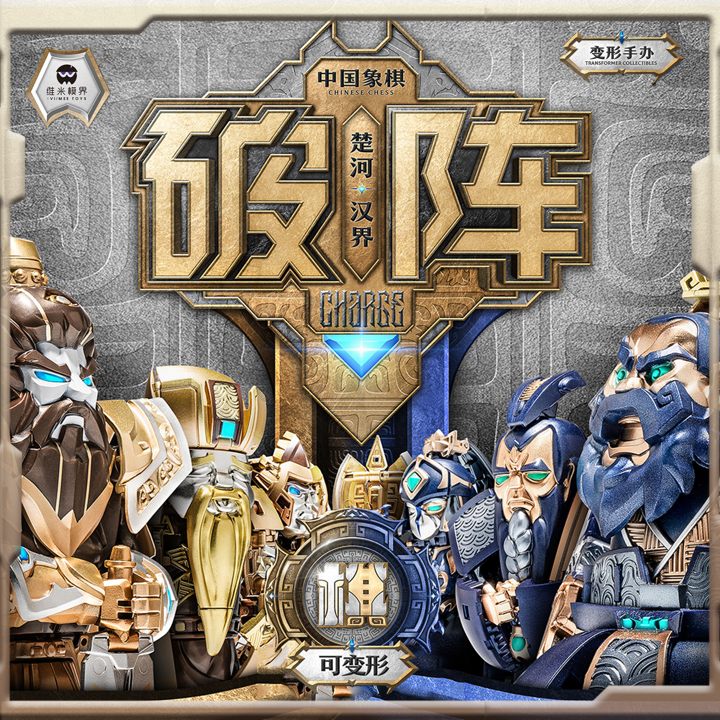 维米模界破阵蓝色变形象棋第二弹黑苹果设计可动模型双形态棋盘