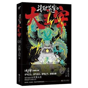 【正版现货】斗破苍穹之大主宰5 华文天下 九州出版社