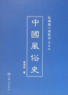 正版 新书 民国沪上初版 上海三联书店 书：中国风俗史 张亮采