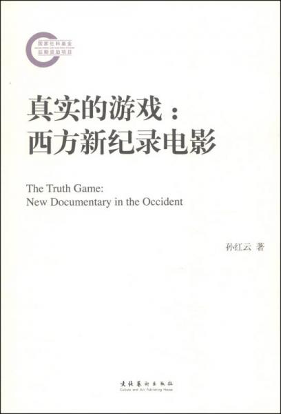 【正版新书】真实的游戏：西方新纪录电影孙红云文化艺术出版社