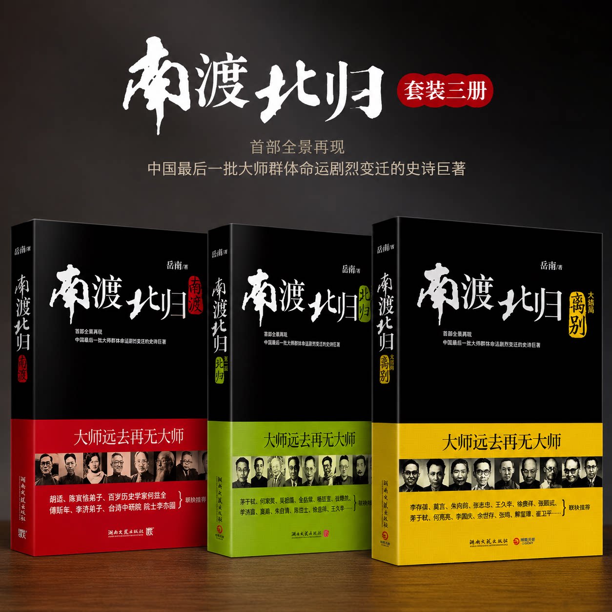 【正版平装微瑕】南渡北归全三册 2011版岳南著湖南文艺出版社纪念西南联大成立八十周年