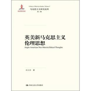 英美新马克思主义伦理思想 马克思主义研究论库·第二辑