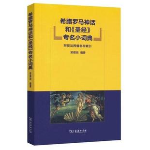 圣经 希腊罗马神话和 专名小词典：附英法西俄名称索引