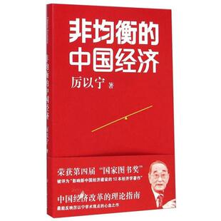 【正版现货】非均衡的中国经济 厉以宁 中国大百科全书出版社