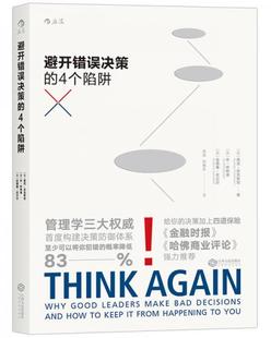 江西人民出版 美 避开错误决策 社 新书 悉尼·芬克斯坦 4个陷阱 正版