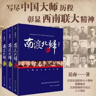 南渡北归 3增订本 微瑕 湖南文艺出版 社 岳南 线装 南渡北归全3册套装 纪念西南联大成立八十周年 正版