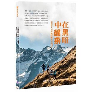 在黑暗中醒来：旅欧华人用奔跑探索世界 现货 10年 曹晋 社 清华大学出版 正版