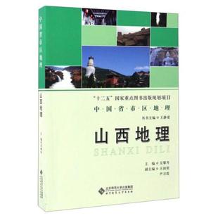 正版 新书 中国省市区地理：山西地理 社 吴攀升 北京师范大学出版