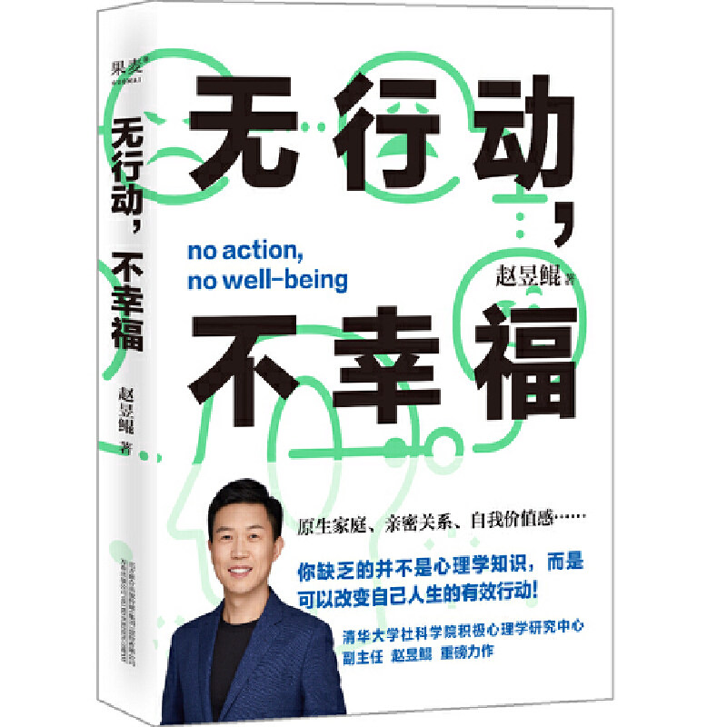 （微瑕）无行动，不幸福（你缺乏的并不是心理学知识，而是可以改变自己人生的有效行动！）