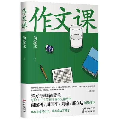 【正版新书】作文课（知名作家蒋方舟妈妈尚爱兰的作文宝典，小学三至六年级家庭不可或缺的作文参考书）