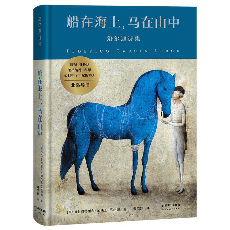 船在海上，马在山中:洛尔迦诗集