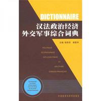 【正版新书】汉法政治经济外交军事综合词典 侯贵信 外语教学与研究出版社