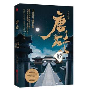 【正版现货】唐砖4：美人心计 孑与2 江苏凤凰文艺出版社