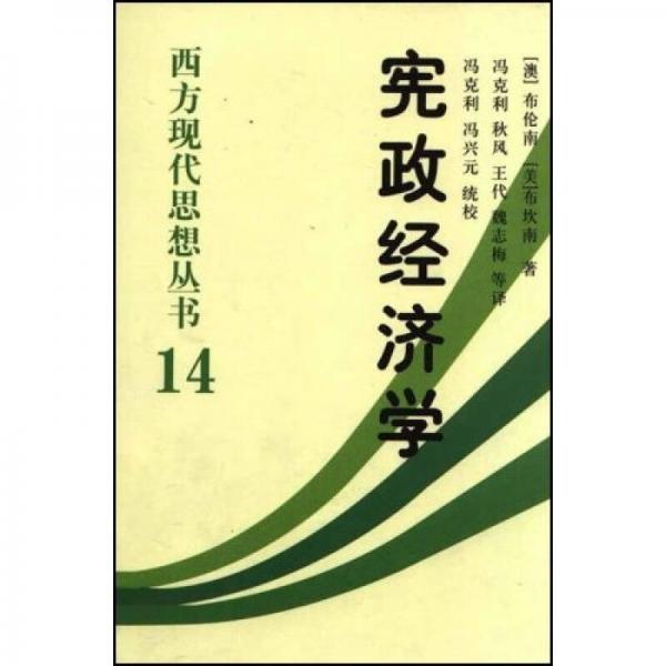 【正版无书衣重度瑕疵】宪政经济学：西方现代思想丛书14[澳大利亚]杰佛瑞·布伦南中国社会科学出版社-封面