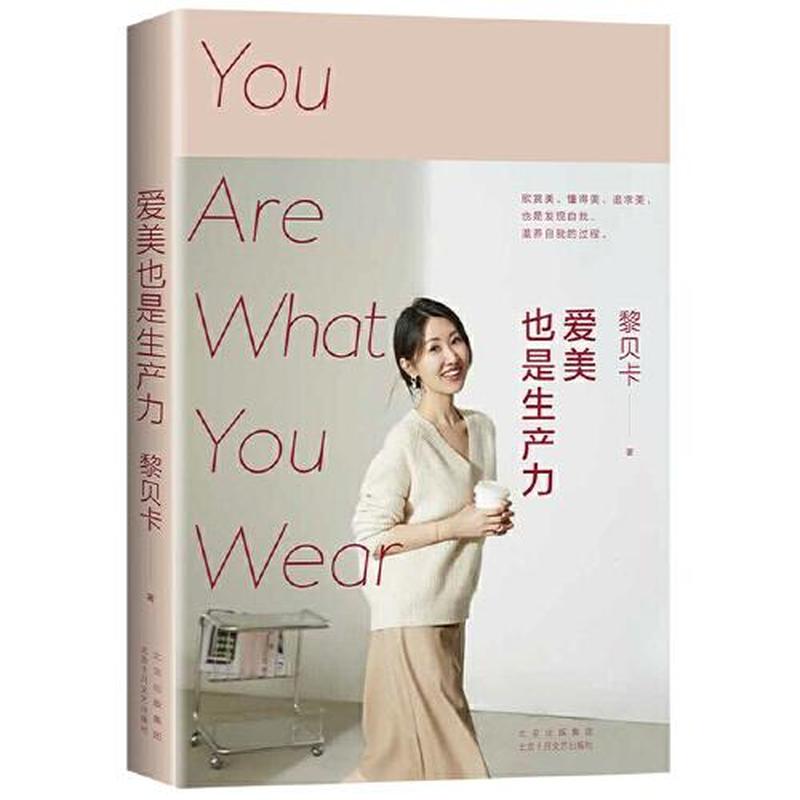 【正版库存】爱美也是生产力（千万粉丝博主黎贝卡新书，专享签章版）