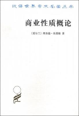 【正版新书】商业性质概论 [爱尔兰]理查德·坎蒂隆 商务印书馆