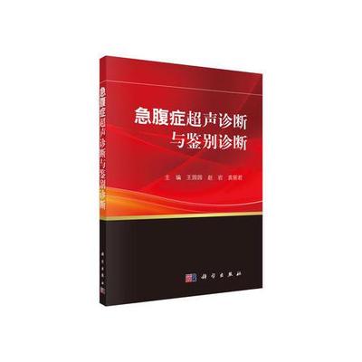 【正版新书】急腹症超声诊断与鉴别诊断 王园园 科学出版社