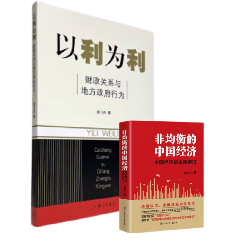 【正版新书】中国经济两册以利为利+非均衡的中国经济精装厉以宁中国大百科全书出版社