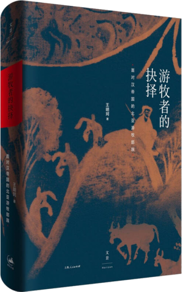 游牧者的抉择 : 面对汉帝国的北亚游牧部族正版新书属于什么档次？