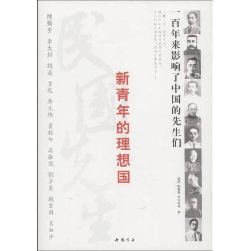 新青年的理想国：一百年来影响了中国的先生们正版库存轻度瑕疵怎么看?