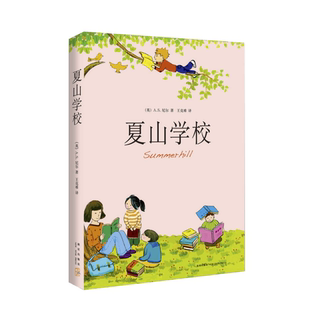 【正版库存】夏山学校(2015版)童书