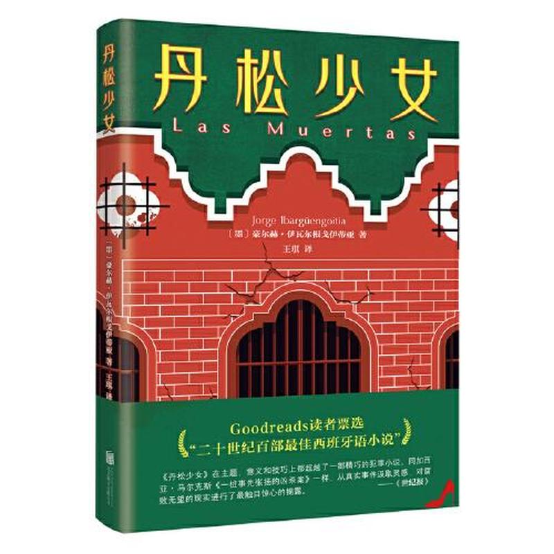 【正版库存】丹松少女（比肩《一桩事先张扬的凶杀案》！二十世纪百部最佳西班牙语小说！）