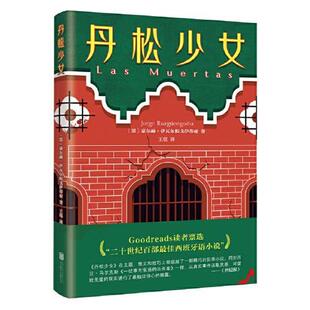 【正版库存】丹松少女(比肩《一桩事先张扬的凶杀案》!二十世纪百部最佳西班牙语小说!)