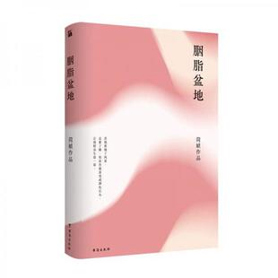 【正版库存中度瑕疵】简媜：胭脂盆地（2019精装典藏版）台海出版社