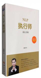 新书 黄健辉 华夏出版 社 正版 NLP执行师