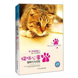 猫咪心事：猫咪行为问答