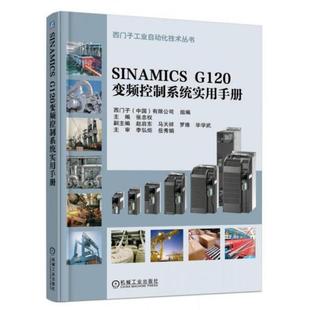 新书 SINAMICS 正版 G120变频控制系统实用手册