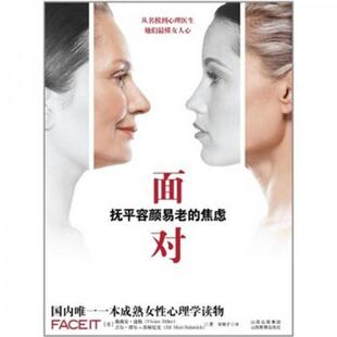 面对：抚平容颜易老 焦虑 美 山西教育出版 库存 迪勒 社 正版