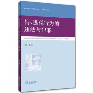 正版 法律出版 偷 逃税行为 周微 库存轻度瑕疵 违法与犯罪 社