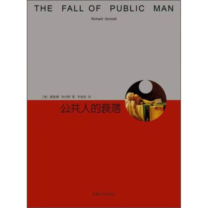 【正版新书】公共人的衰落怎么看?