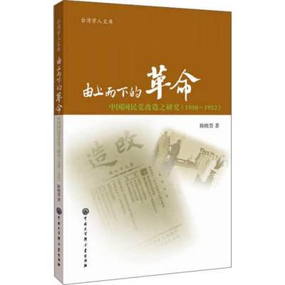 【正版库存轻度瑕疵】由上而下的革命：中国国民党改造之研究（1950-1952） 陈晓慧 中国大百科全书出版社