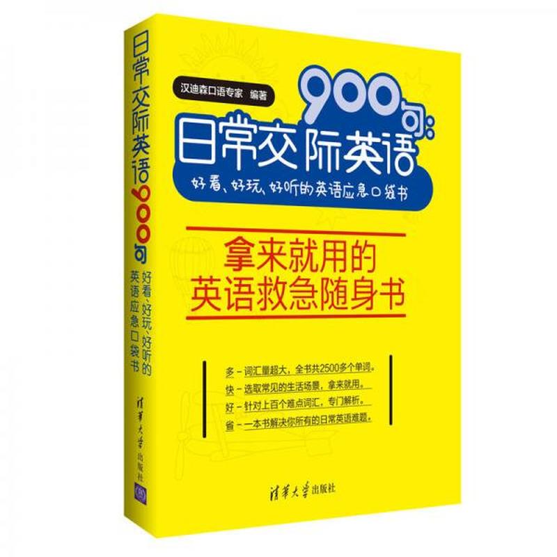 【正版新书】日常交际英语900句：好看、好玩、好听的英语应急口袋书汉迪森口语专家清华大学出版社